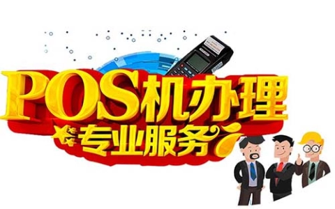 大连盛付通POS机办理公司：怎么选择正规POS机公司