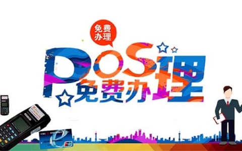 烟台拉卡拉POS机申请靠谱吗（POSco烟台）